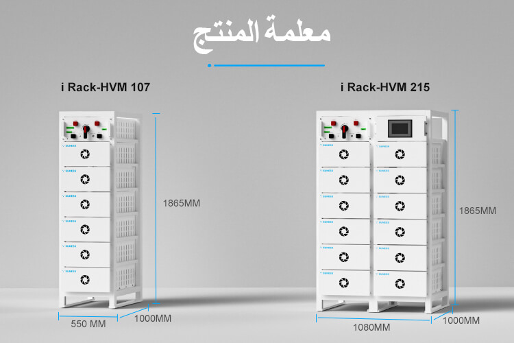 iRack-HVM 215KWH درجة A  | 768 فولت 280 أمبير | بطارية ليثيوم